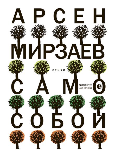 Обложка книги  «Само собой»