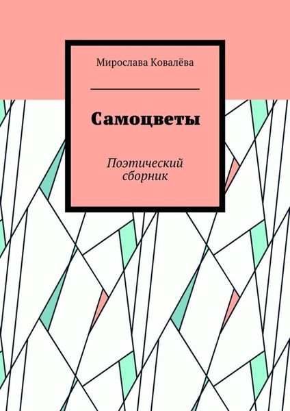 Обложка книги  «Самоцветы. Поэтический сборник»