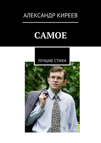 Обложка книги  «Самое. Лучшие стихи»