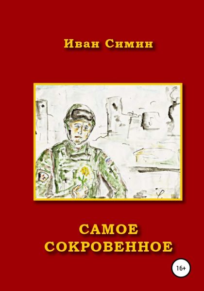 Обложка книги  «Самое сокровенное»