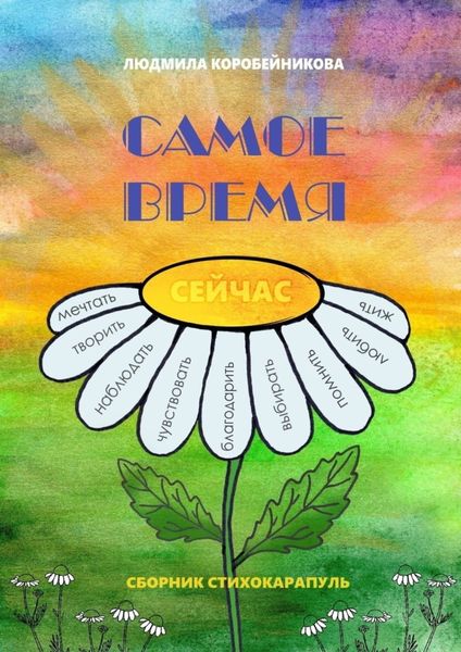 Обложка книги  «Самое время. Сборник стихокарапуль»