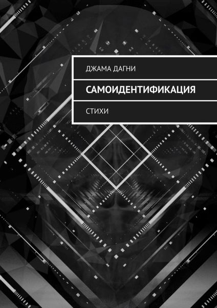 Обложка книги «Самоидентификация. Стихи»