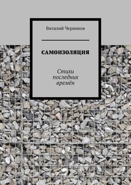 Обложка книги  «Самоизоляция. Стихи последних времён»