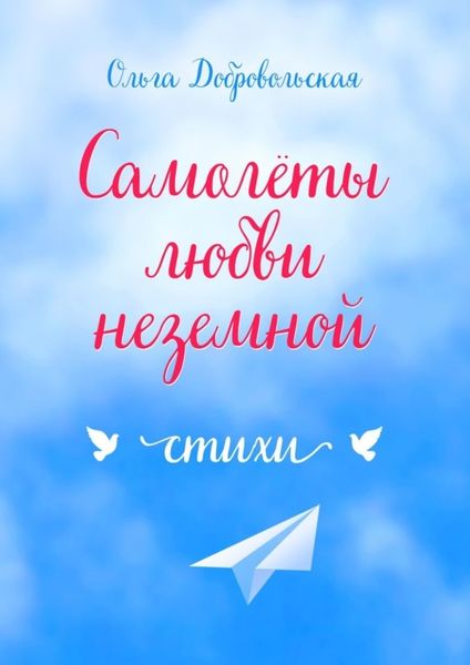 Обложка книги  «Самолеты любви неземной. Стихи»