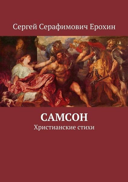 Обложка книги «Самсон. Христианские стихи»