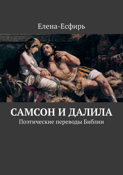 Обложка книги  «Самсон и Далила. Поэтические переводы Библии»