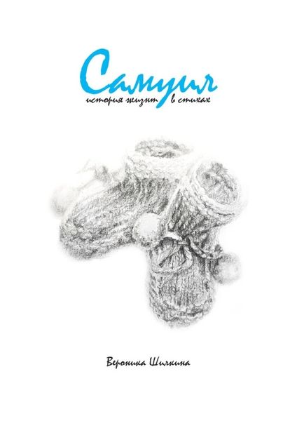 Обложка книги  «Самуил. История жизни в стихах»