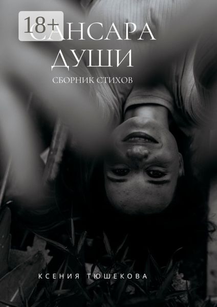 Обложка книги  «Сансара Души. Сборник стихов»