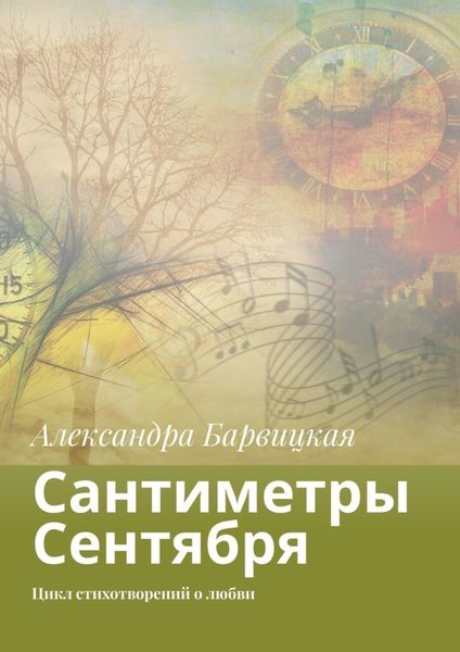 Обложка книги  «Сантиметры Сентября. Цикл стихотворений о любви»