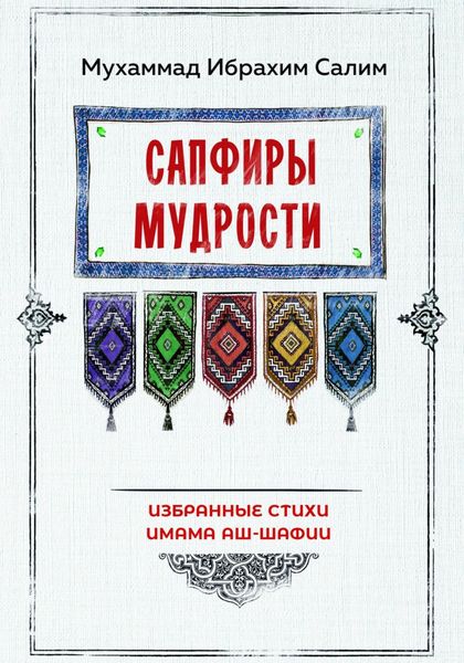 Обложка книги  «Сапфиры мудрости. Избранные стихи имама аш-Шафии»