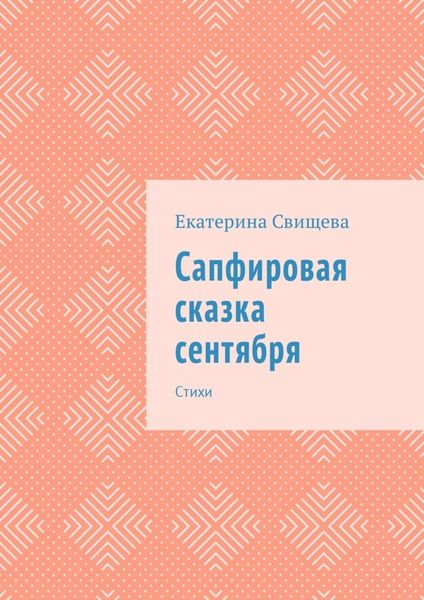 Обложка книги  «Сапфировая сказка сентября. Стихи»