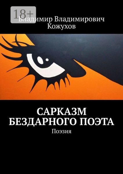 Обложка книги  «Сарказм бездарного поэта. Поэзия»
