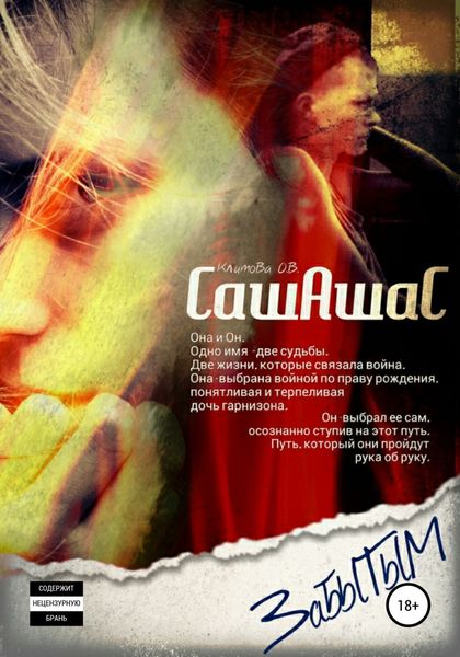 Обложка книги  «СашАшаС. Забытым»