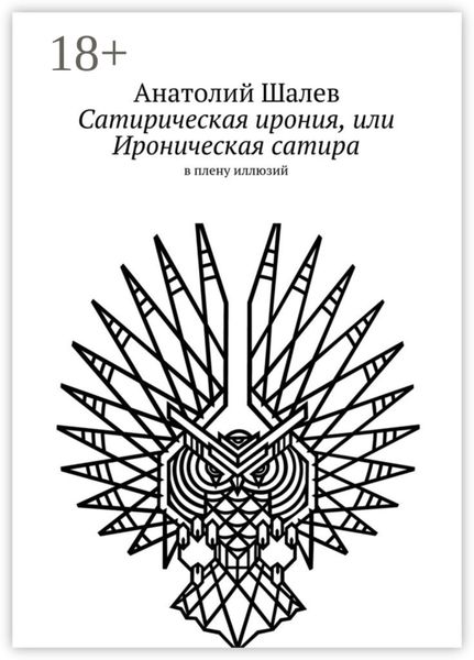 Обложка книги  «Сатирическая ирония, или Ироническая сатира. в плену иллюзий»