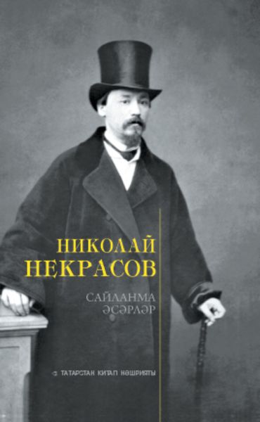 Обложка книги  «Сайланма әсәрләр / Избранное»