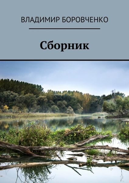 Обложка книги «Сборник»