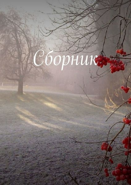 Обложка книги  «Сборник»