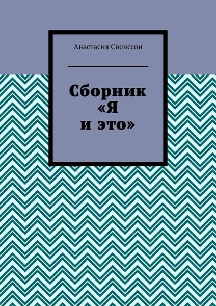 Обложка книги  «Сборник»