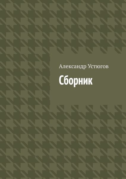 Обложка книги «Сборник»