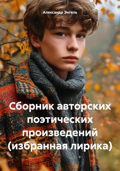 Обложка книги  «Сборник авторских поэтических произведений (избранная лирика)»