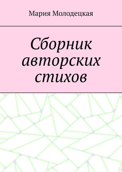 Обложка книги  «Сборник авторских стихов»