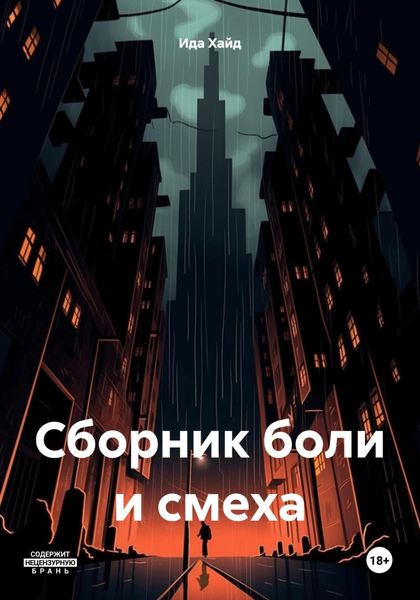 Обложка книги  «Сборник боли и смеха»