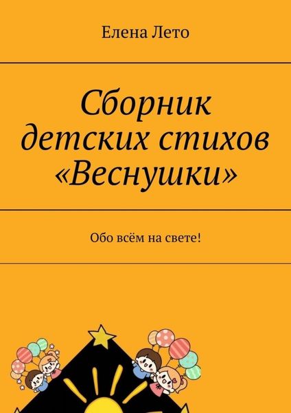 Обложка книги  «Сборник детских стихов «Веснушки». Обо всём на свете!»