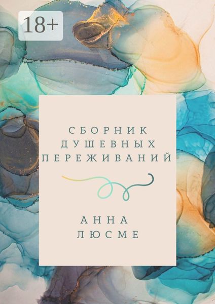 Обложка книги  «Сборник душевных переживаний»