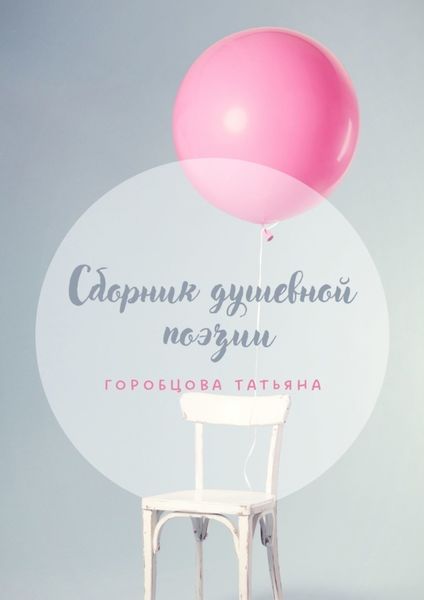 Обложка книги «Сборник душевной поэзии»