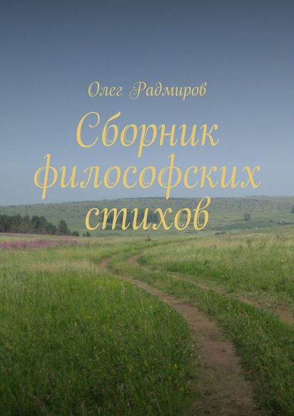 Обложка книги  «Сборник философских стихов»