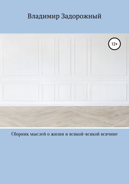 Обложка книги  «Сборник мыслей о жизни и всякой-всякой всячине»