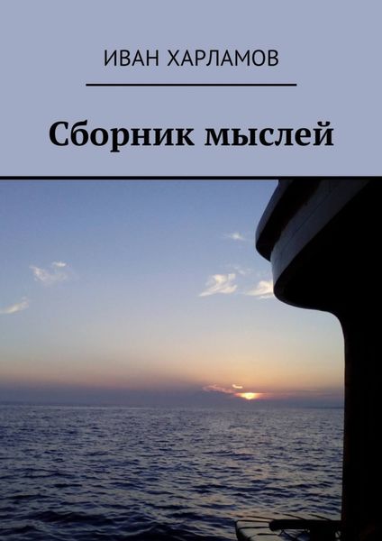 Обложка книги  «Сборник мыслей»