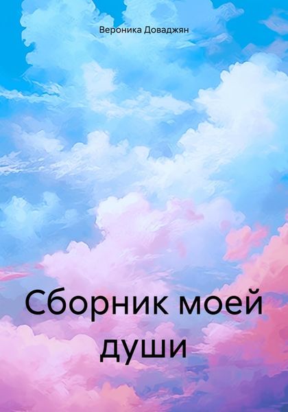 Обложка книги  «Сборник моей души»