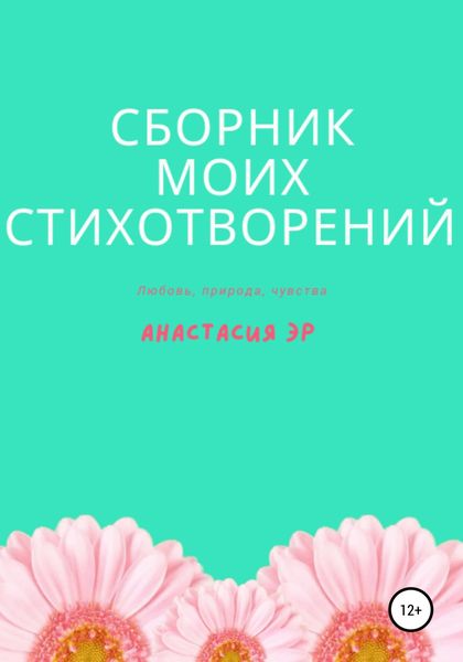 Обложка книги  «Сборник моих стихотворений»