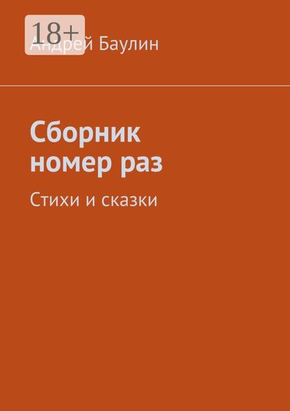 Обложка книги  «Сборник номер раз. Стихи и сказки»