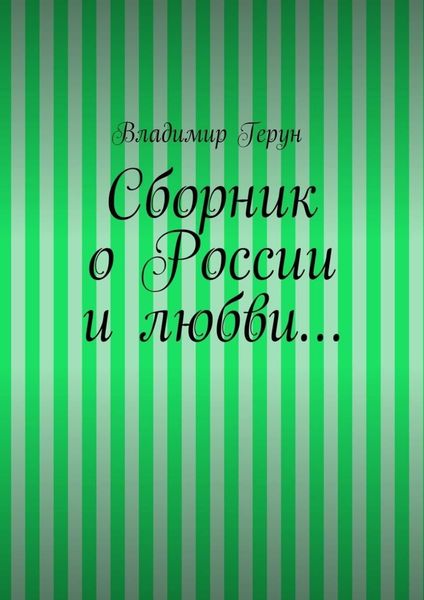 Обложка книги  «Сборник о России и любви…»