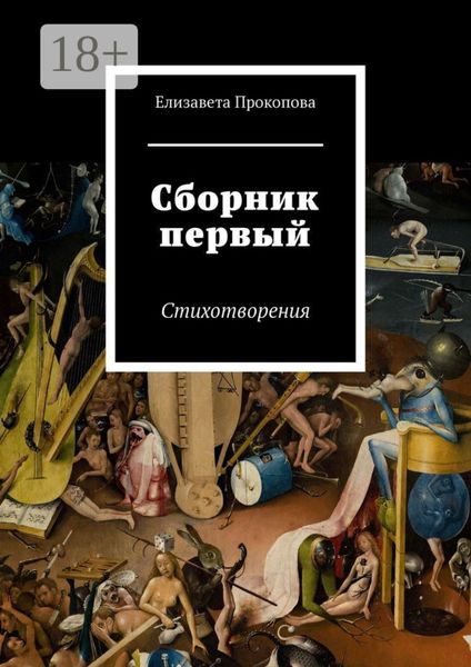 Обложка книги  «Сборник первый. Стихотворения»