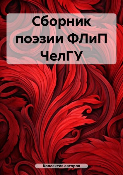 Обложка книги «Сборник поэзии ФЛиП ЧелГУ»