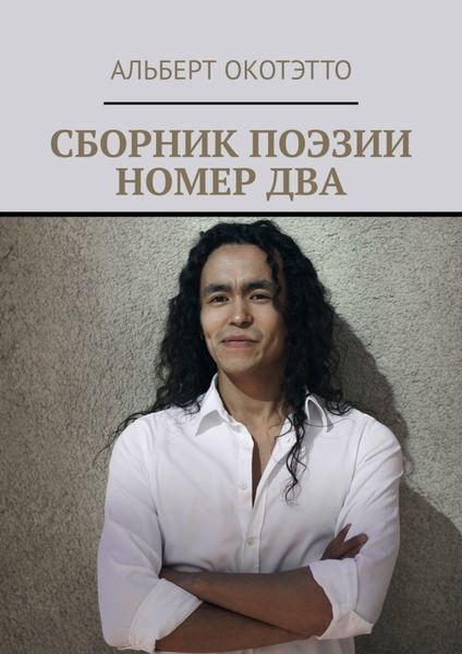 Обложка книги  «Сборник поэзии номер два»