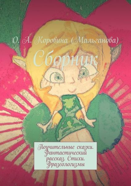 Обложка книги  «Сборник. Поучительные сказки. Фантастический рассказ. Стихи. Фразеологизмы»