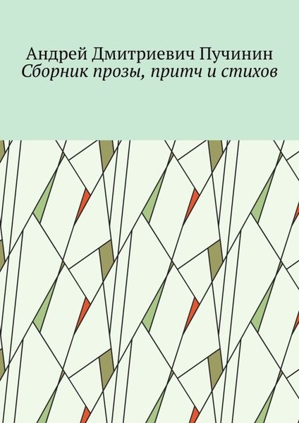 Обложка книги  «Сборник прозы, притч и стихов»