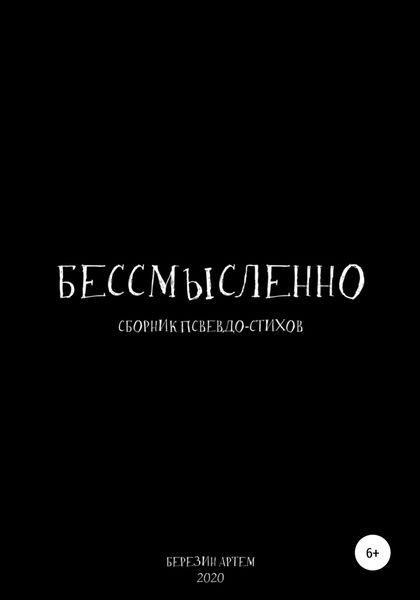 Обложка книги  «Сборник псевдо-стихов: «Бессмысленно»»