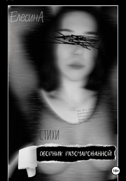 Обложка книги  «Сборник разочарованной»
