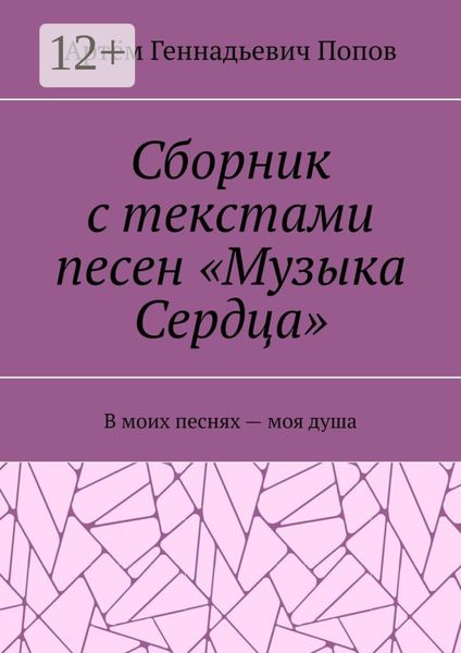 Обложка книги  «Сборник с текстами песен «Музыка Сердца». В моих песнях – моя душа»