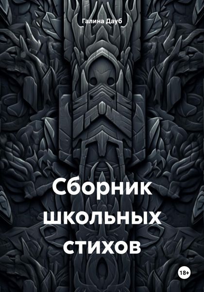 Обложка книги  «Сборник школьных стихов»