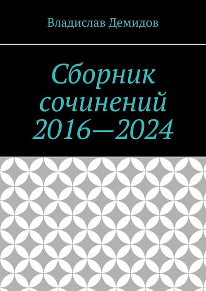 Обложка книги  «Сборник сочинений 2016—2024»
