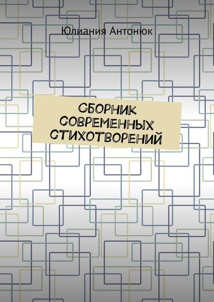 Обложка книги  «Сборник современных стихотворений»