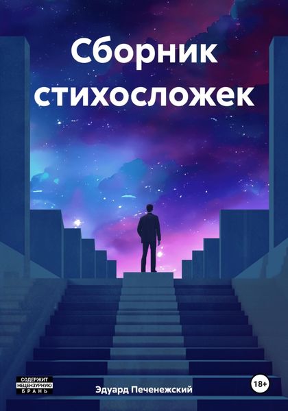 Обложка книги «Сборник стихосложек»