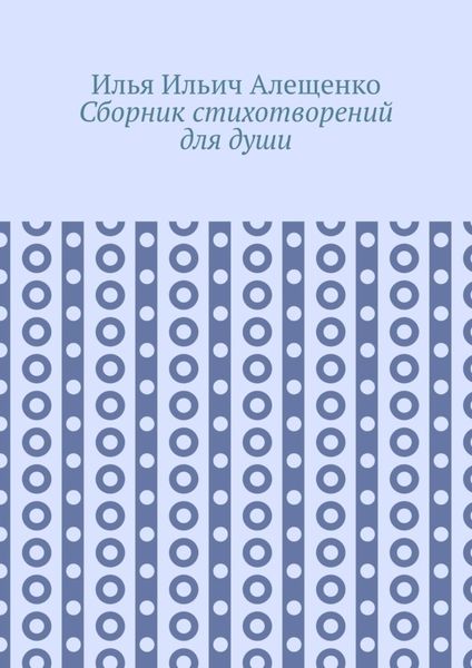 Обложка книги  «Сборник стихотворений для души»