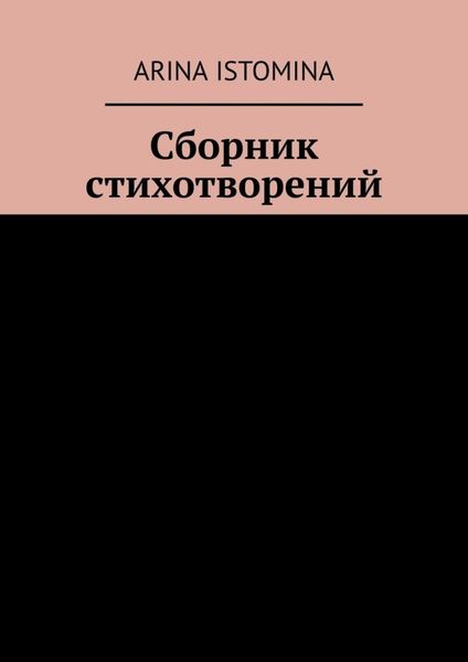 Обложка книги  «Сборник стихотворений»